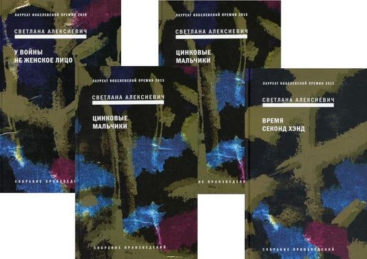 Обложка книги "Светлана Алексиевич: Собрание сочинений Алексиевич С.А. (комплект из 4-х книг)"