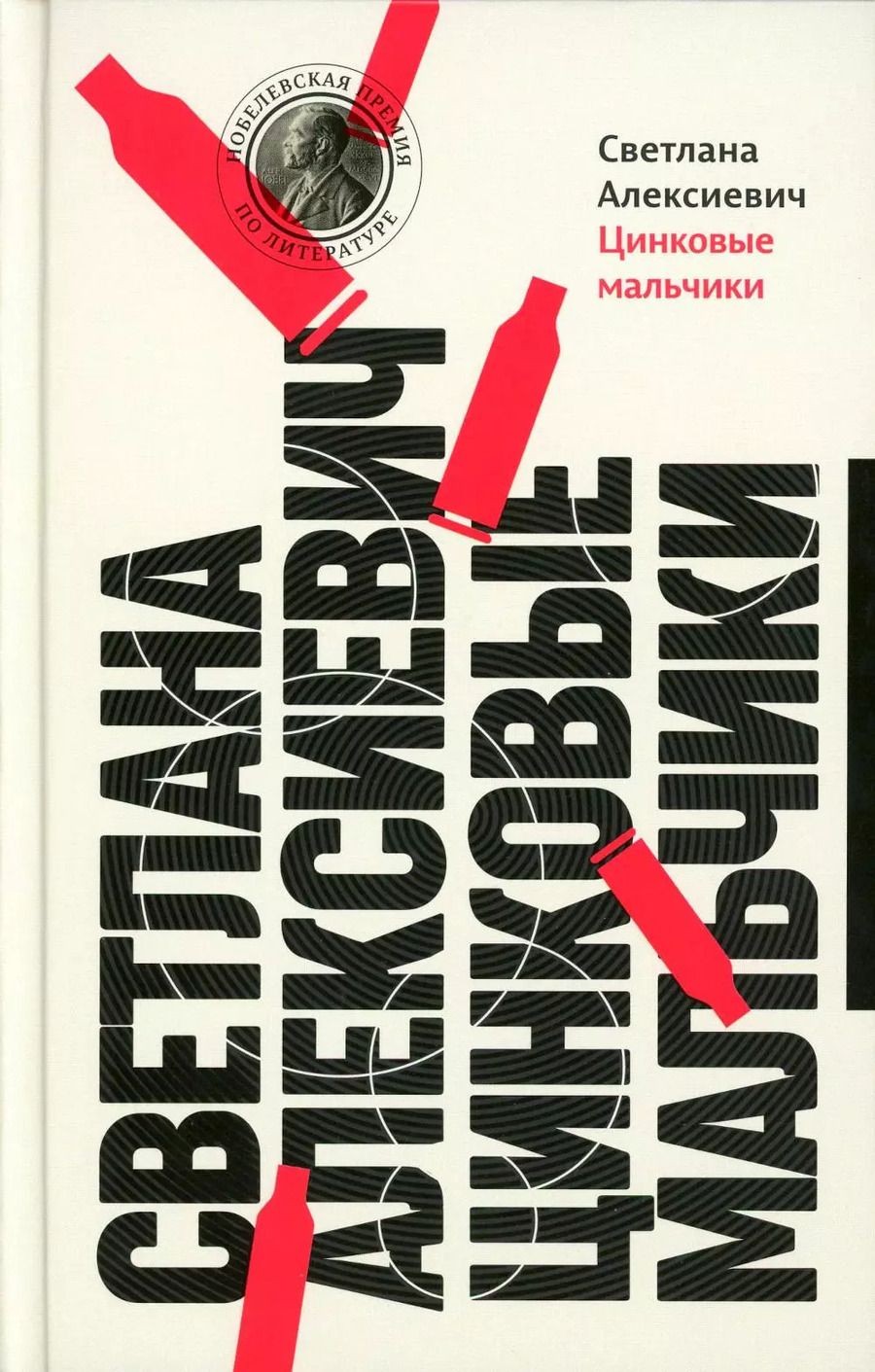 Обложка книги "Светлана Алексиевич: Цинковые мальчики"