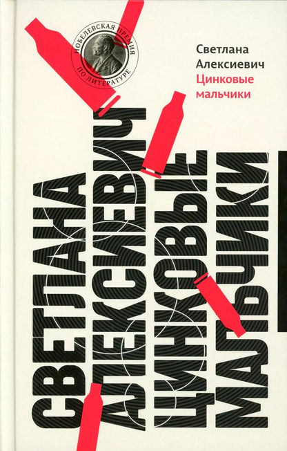 Обложка книги "Светлана Алексиевич: Цинковые мальчики"