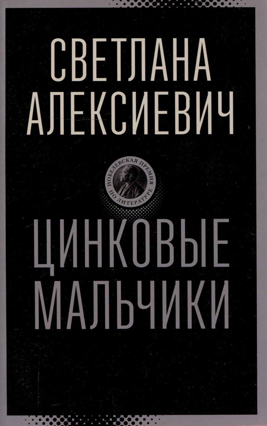 Обложка книги "Светлана Алексиевич: Цинковые мальчики"