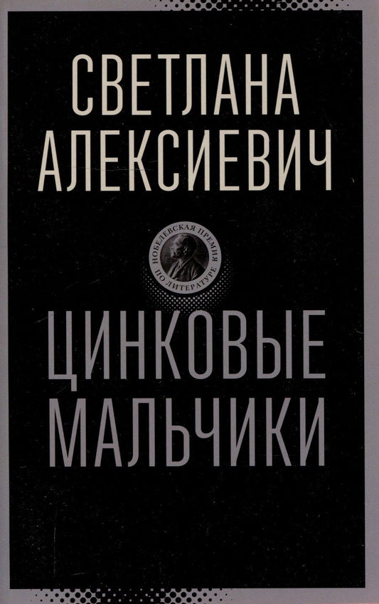 Обложка книги "Светлана Алексиевич: Цинковые мальчики"