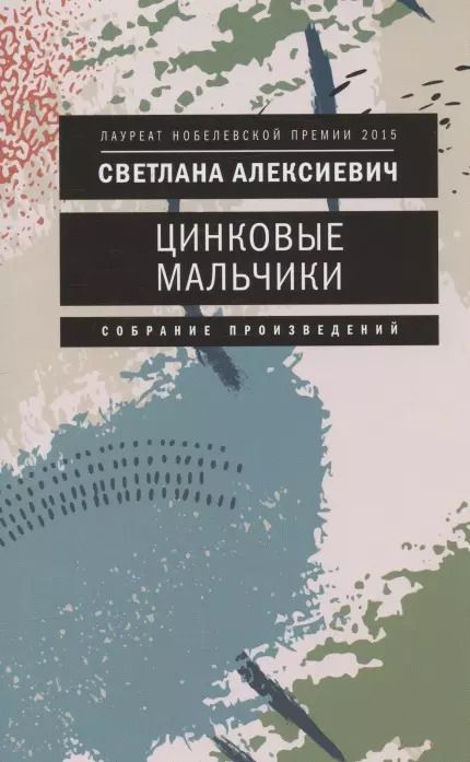 Обложка книги "Светлана Алексиевич: Цинковые мальчики"