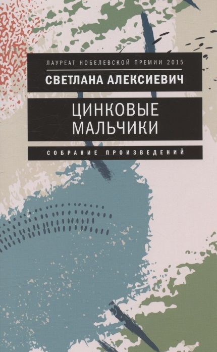 Фотография книги "Светлана Алексиевич: Цинковые мальчики"