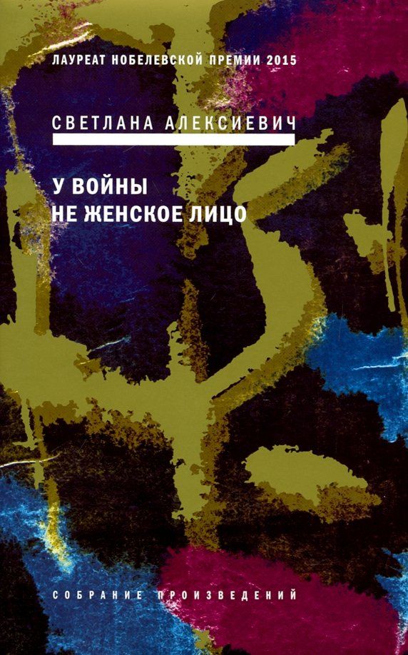 Обложка книги "Светлана Алексиевич: У войны не женское лицо"