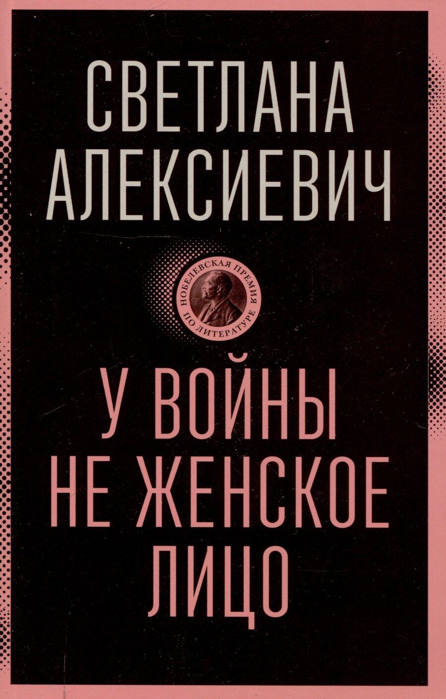 Обложка книги "Светлана Алексиевич: У войны не женское лицо"
