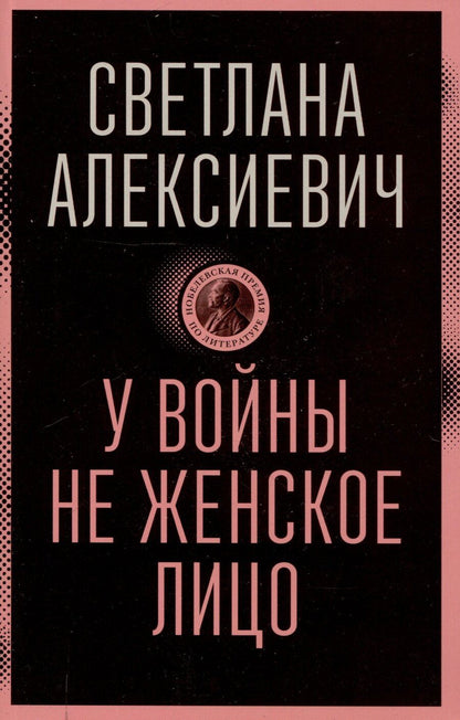 Обложка книги "Светлана Алексиевич: У войны не женское лицо"