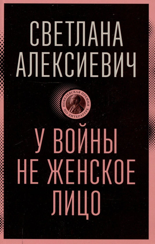 Обложка книги "Светлана Алексиевич: У войны не женское лицо"