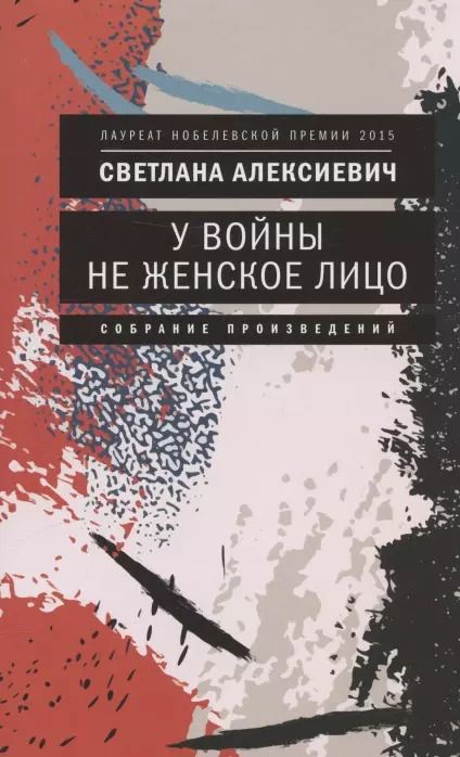 Обложка книги "Светлана Алексиевич: У войны не женское лицо"