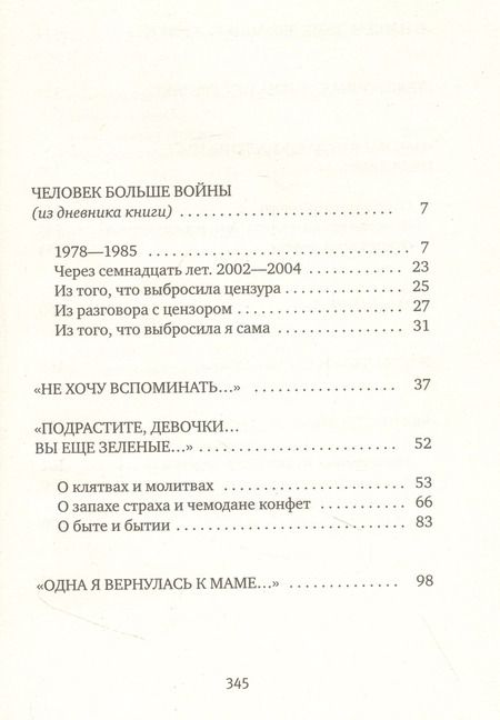 Фотография книги "Светлана Алексиевич: У войны не женское лицо"