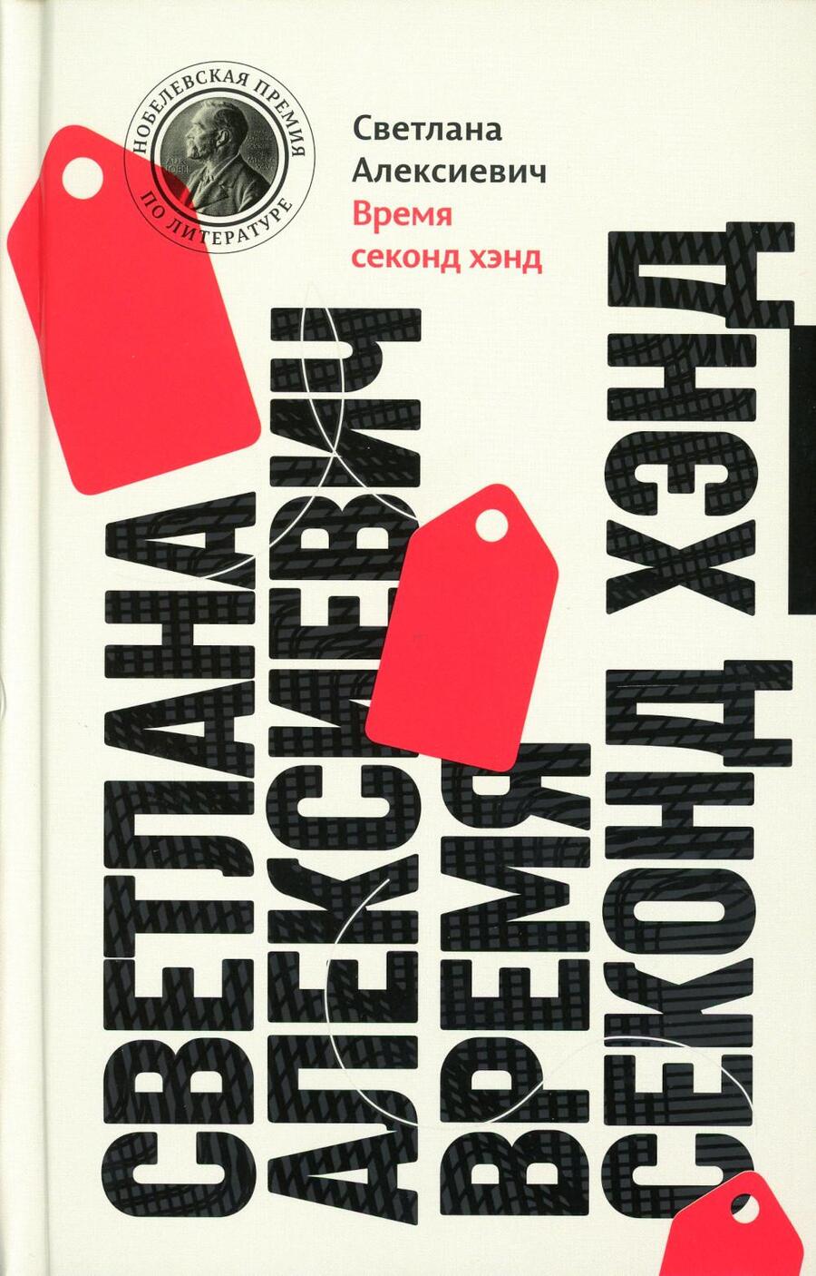 Обложка книги "Светлана Алексиевич: Время секонд хэнд"