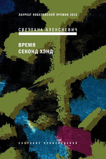 Обложка книги "Светлана Алексиевич: Время секонд хэнд"