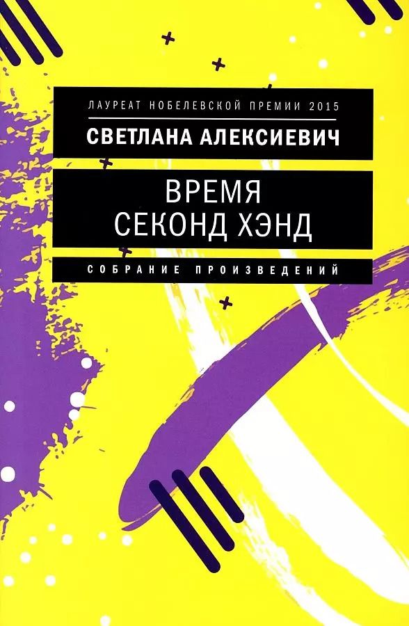 Обложка книги "Светлана Алексиевич: Время секонд хэнд"