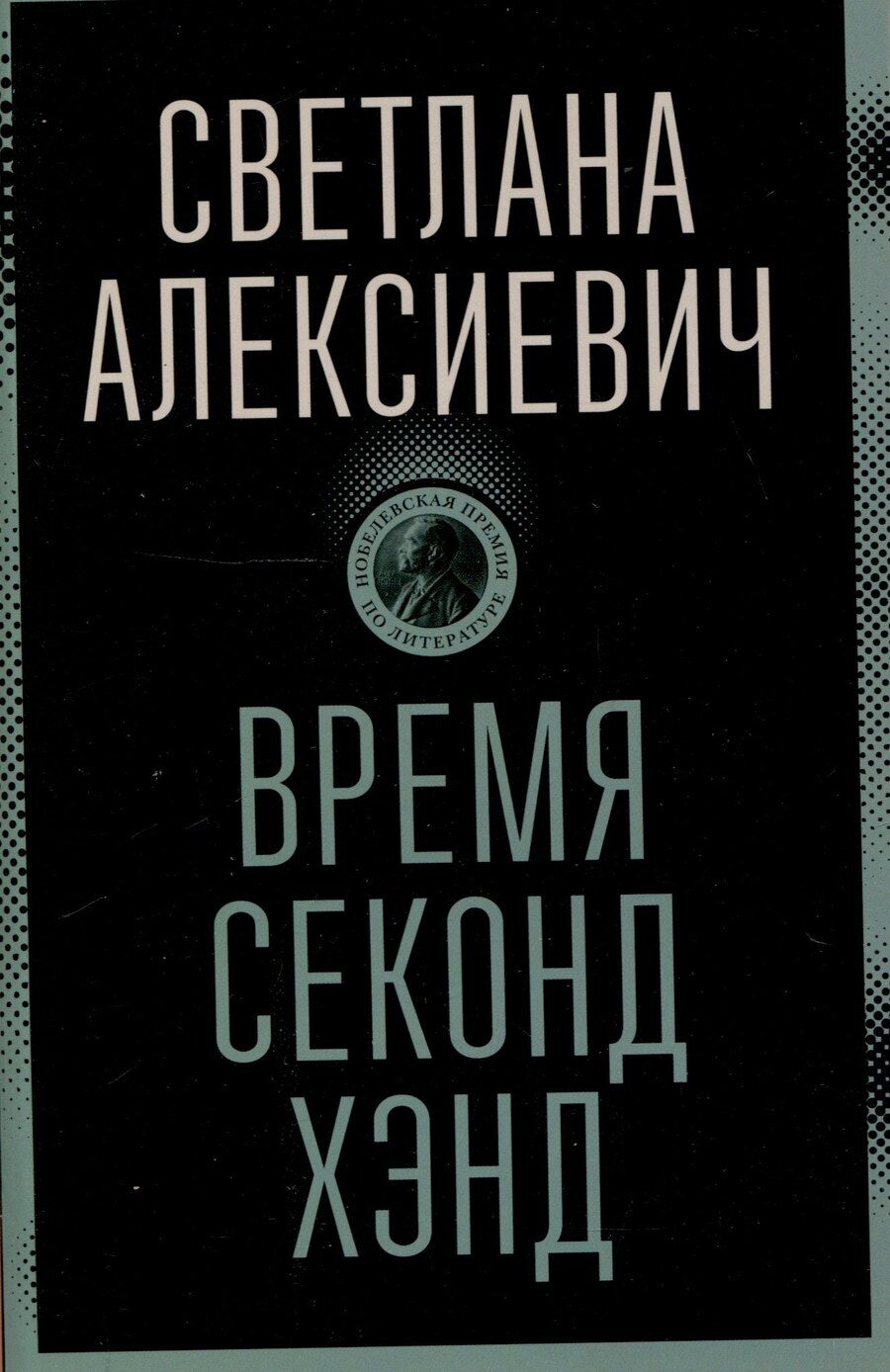 Обложка книги "Светлана Алексиевич: Время секонд хэнд"