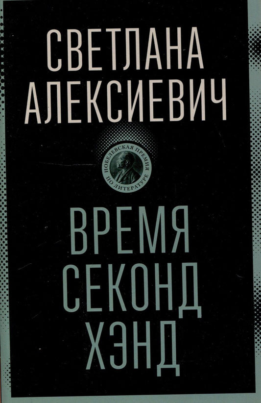 Обложка книги "Светлана Алексиевич: Время секонд хэнд"