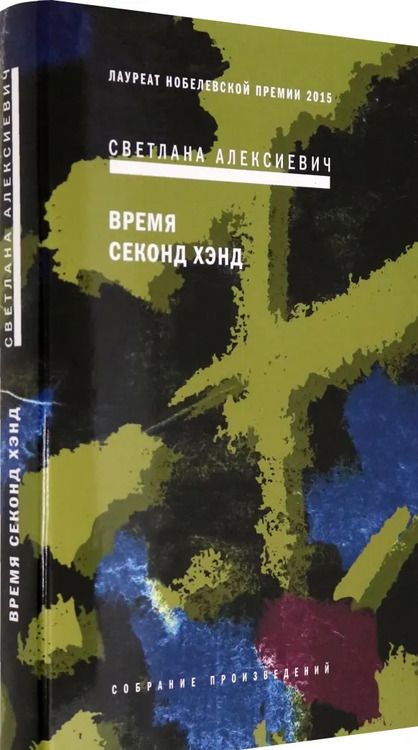 Фотография книги "Светлана Алексиевич: Время секонд хэнд"