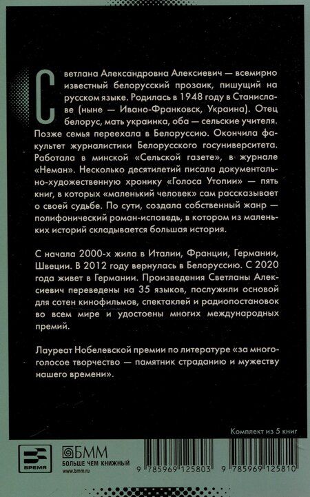 Фотография книги "Светлана Алексиевич: Время секонд хэнд"