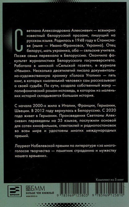 Фотография книги "Светлана Алексиевич: Время секонд хэнд"