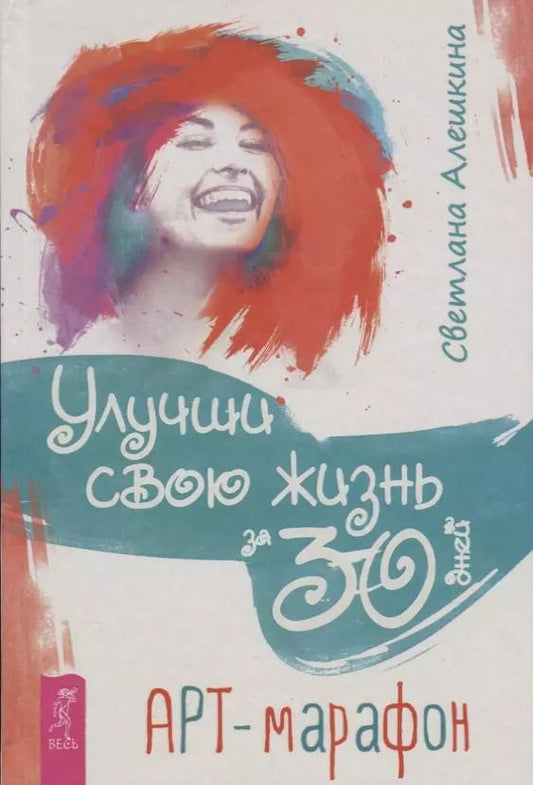 Обложка книги "Светлана Алешкина: Улучши свою жизнь за 30 дней. Арт-марафон"