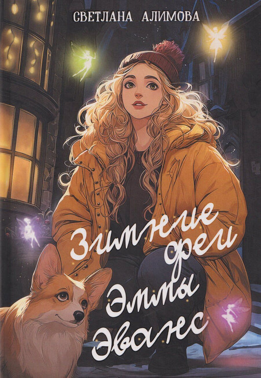 Обложка книги "Светлана Алимова: Зимние феи Эммы Эванс"