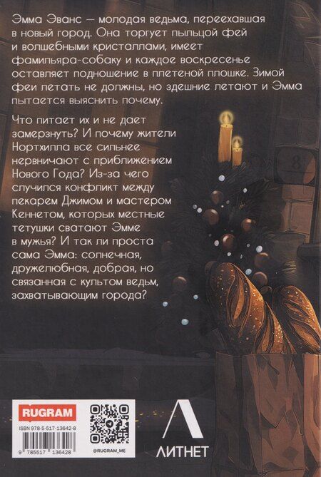 Фотография книги "Светлана Алимова: Зимние феи Эммы Эванс"