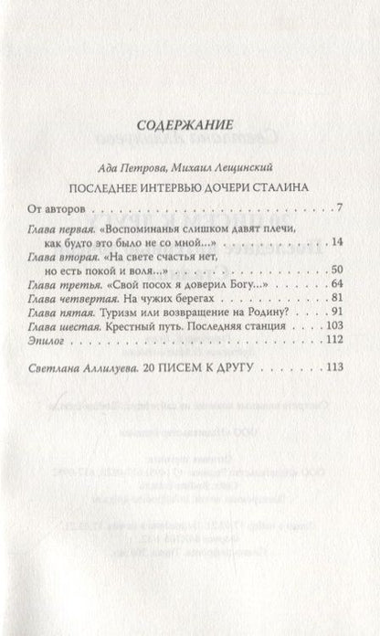 Фотография книги "Светлана Аллилуева: 20 писем к другу. Последнее интервью дочери Сталина"