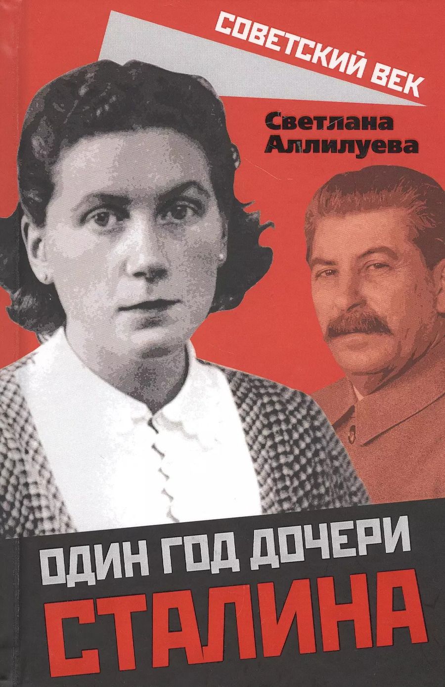 Обложка книги "Светлана Аллилуева: Один год дочери Сталина"