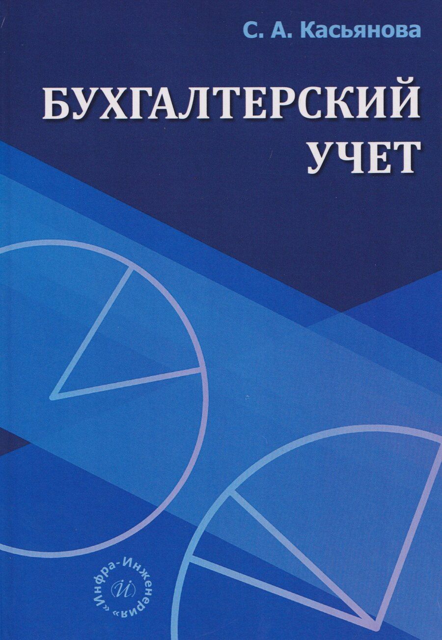 Обложка книги "Светлана Амеровна: Бухгалтерский учет"