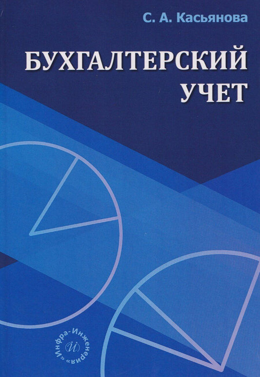 Обложка книги "Светлана Амеровна: Бухгалтерский учет"