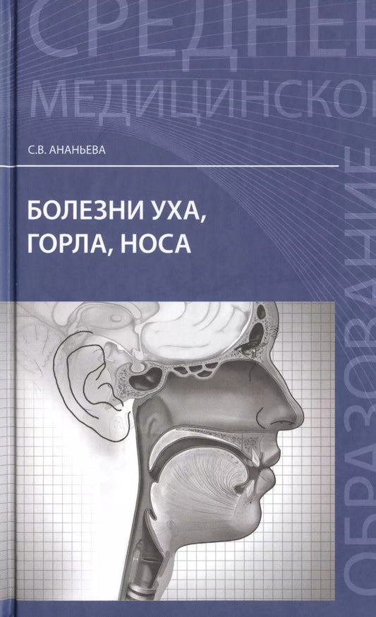 Обложка книги "Светлана Ананьева: Болезни уха, горла, носа"