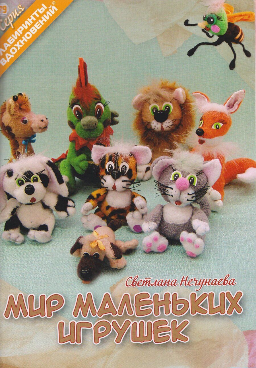 Обложка книги "Светлана Анатольевна: Мир маленьких игрушек"