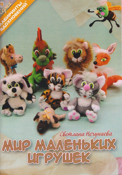 Обложка книги "Светлана Анатольевна: Мир маленьких игрушек"