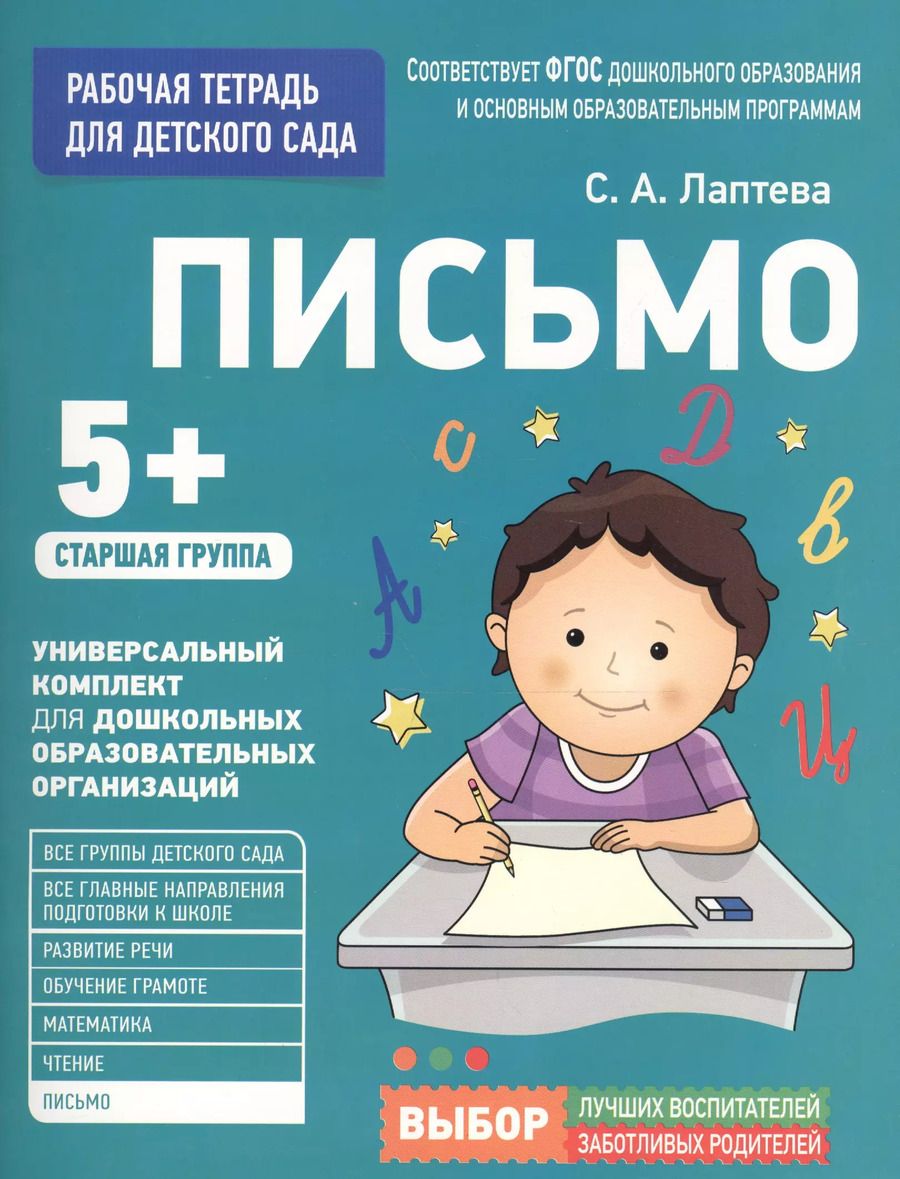 Обложка книги "Светлана Андреевна: Для детского сада. Письмо. Старшая группа"