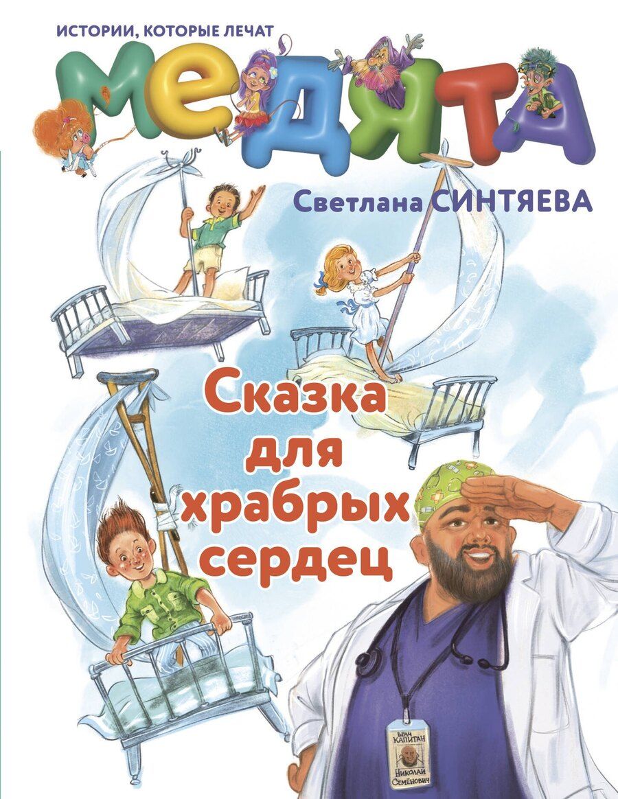 Обложка книги "Светлана Андреевна: Медята. Сказка для храбрых сердец"