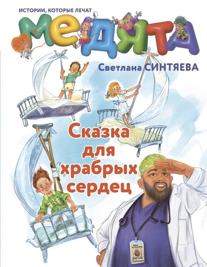 Обложка книги "Светлана Андреевна: Медята. Сказка для храбрых сердец"