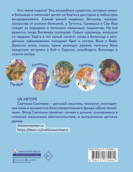 Фотография книги "Светлана Андреевна: Медята. Сказка для храбрых сердец"