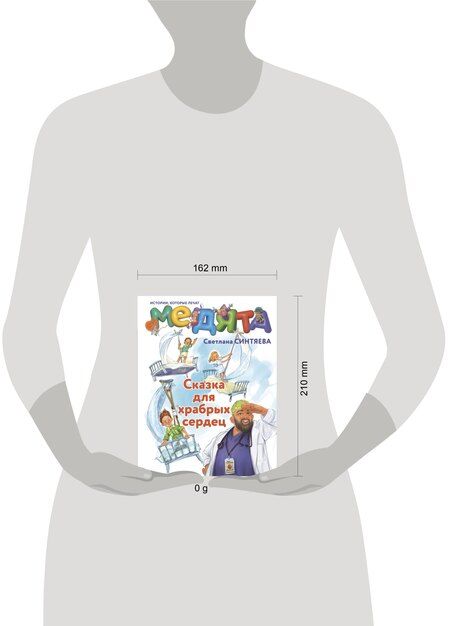 Фотография книги "Светлана Андреевна: Медята. Сказка для храбрых сердец"
