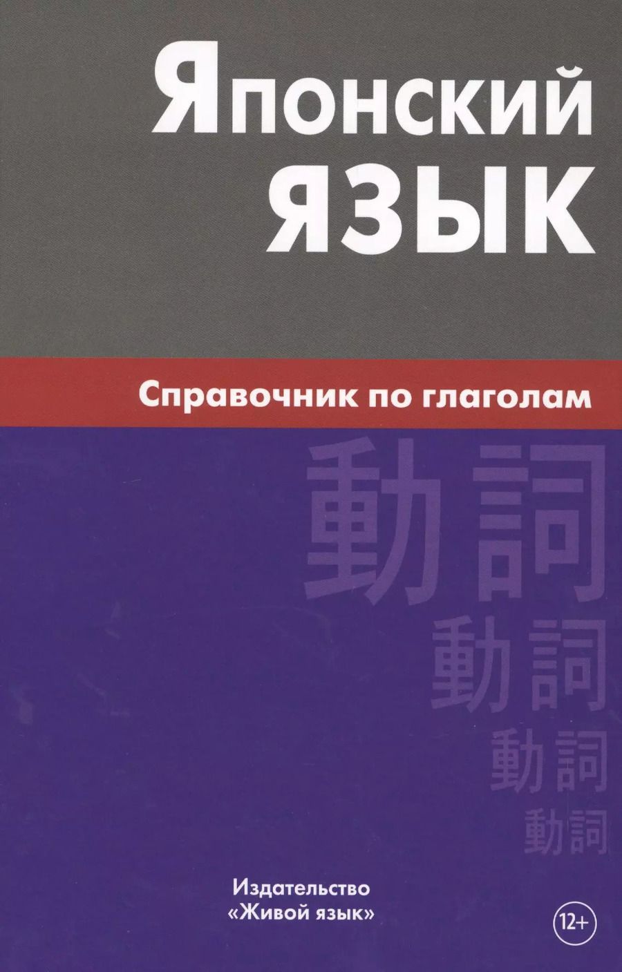 Обложка книги "Светлана Антонова: Японский язык. Справочник по глаголам. Антонова С.Г."