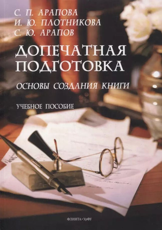 Обложка книги "Светлана Арапова: Допечатная подготовка: основы создания книги : учеб. пособие"