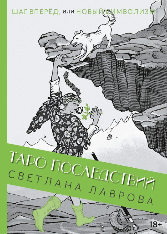 Обложка книги "Светлана Аркадьевна: Шаг вперед, или новый символизм Таро Последствий"