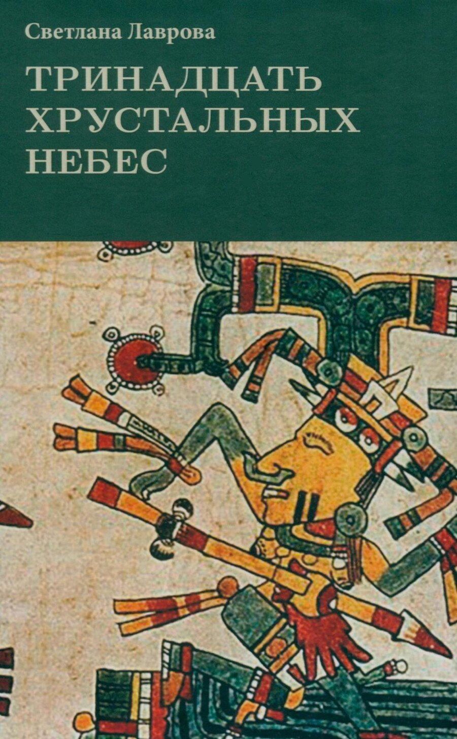 Обложка книги "Светлана Аркадьевна: Тринадцать хрустальных небес"