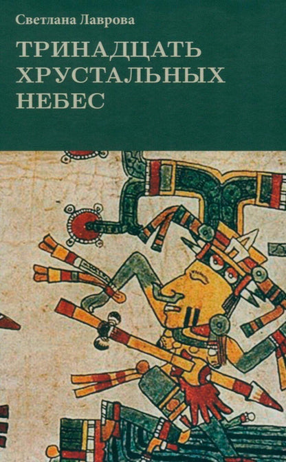 Обложка книги "Светлана Аркадьевна: Тринадцать хрустальных небес"