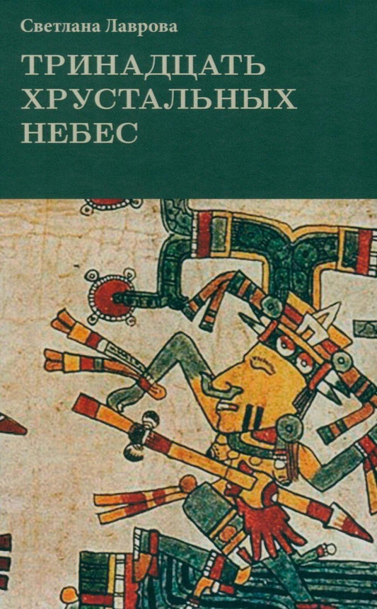 Обложка книги "Светлана Аркадьевна: Тринадцать хрустальных небес"
