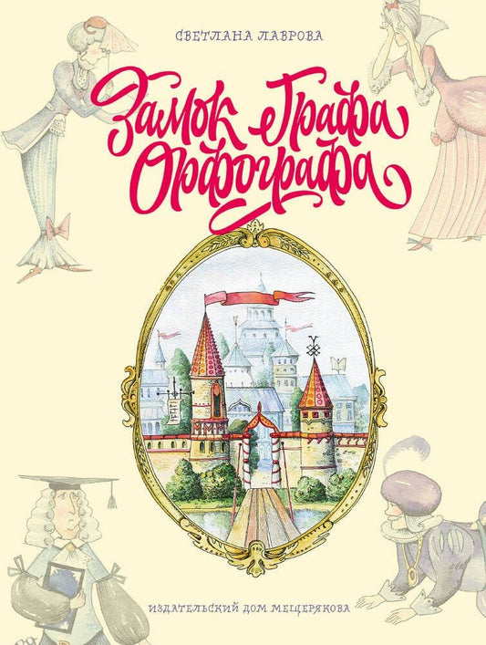 Обложка книги "Светлана Аркадьевна: Замок графа Орфографа, или Удивительные приключения с орфографическими правилами"