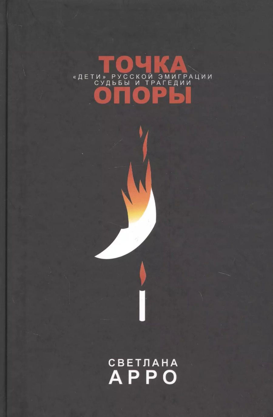 Обложка книги "Светлана Арро: Точка опоры. «Дети» русской эмиграции. Судьбы и трагедии"