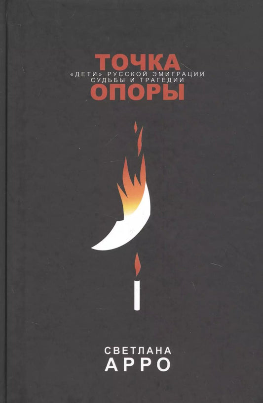 Обложка книги "Светлана Арро: Точка опоры. «Дети» русской эмиграции. Судьбы и трагедии"