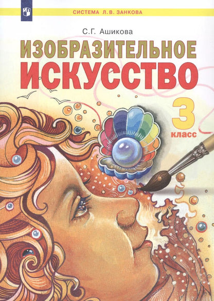 Обложка книги "Светлана Ашикова: Изобразительное искусство. 3 класс. Учебник"