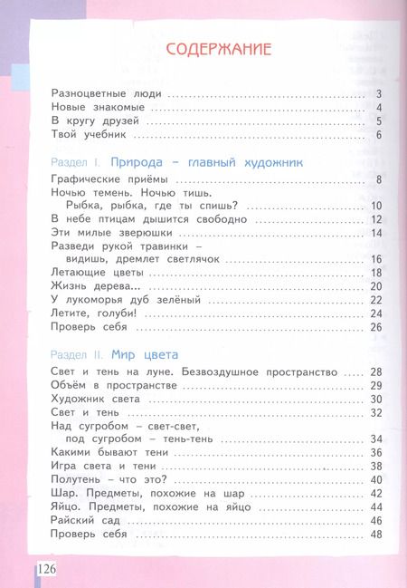 Фотография книги "Светлана Ашикова: Изобразительное искусство. 3 класс. Учебник"