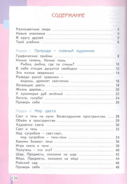 Фотография книги "Светлана Ашикова: Изобразительное искусство. 3 класс. Учебник"