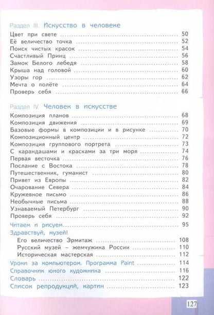 Фотография книги "Светлана Ашикова: Изобразительное искусство. 3 класс. Учебник"
