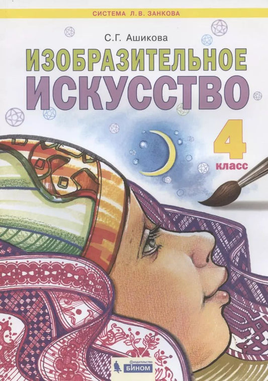 Обложка книги "Светлана Ашикова: Изобразительное искусство. 4 класс. Учебник. ФГОС"
